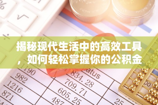 盘县揭秘现代生活中的高效工具，如何轻松掌握你的公积金查询方式