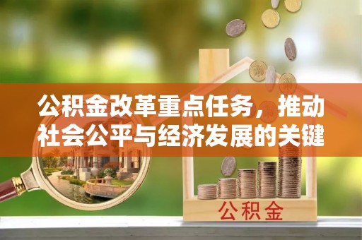 盘县公积金改革重点任务，推动社会公平与经济发展的关键一步