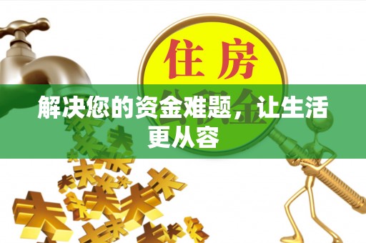盘县解决您的资金难题，让生活更从容