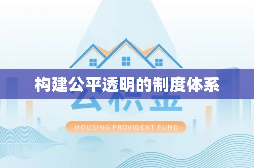 盘县构建公平透明的制度体系
