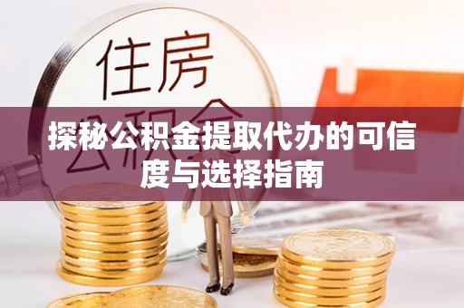 盘县探秘公积金提取代办的可信度与选择指南