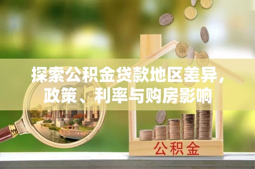 盘县探索公积金贷款地区差异，政策、利率与购房影响