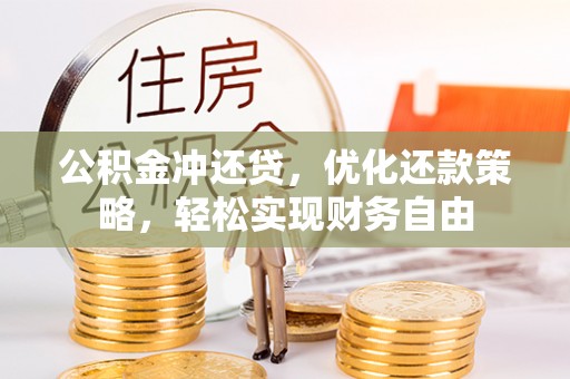 盘县公积金冲还贷，优化还款策略，轻松实现财务自由
