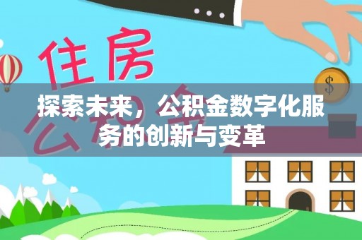 盘县探索未来，公积金数字化服务的创新与变革