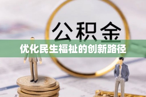 盘县优化民生福祉的创新路径