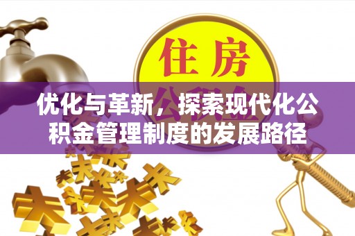 盘县优化与革新，探索现代化公积金管理制度的发展路径