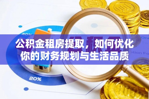 盘县公积金租房提取，如何优化你的财务规划与生活品质