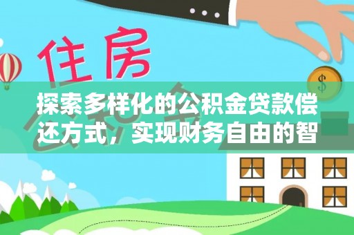 盘县探索多样化的公积金贷款偿还方式，实现财务自由的智慧选择