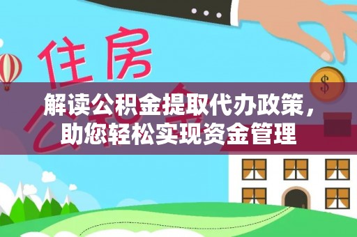 盘县解读公积金提取代办政策，助您轻松实现资金管理