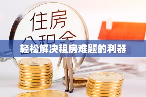 盘县轻松解决租房难题的利器