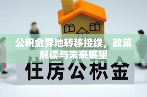 盘县公积金异地转移接续，政策解读与未来展望