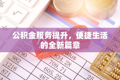 盘县公积金服务提升，便捷生活的全新篇章