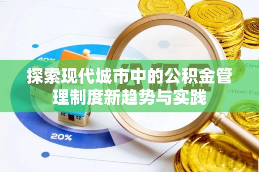 盘县探索现代城市中的公积金管理制度新趋势与实践