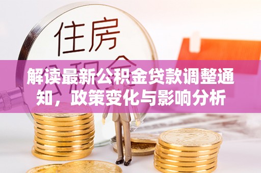 盘县解读最新公积金贷款调整通知，政策变化与影响分析