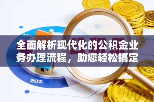盘县全面解析现代化的公积金业务办理流程，助您轻松搞定每一笔交易