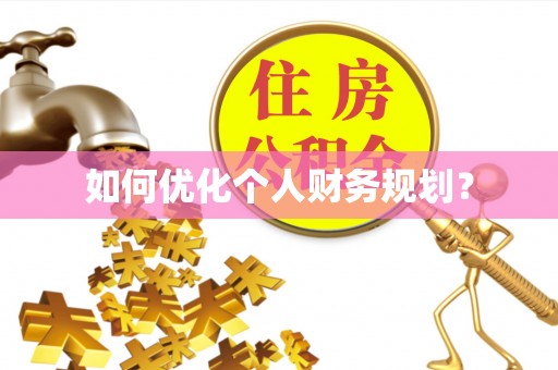 盘县如何优化个人财务规划？