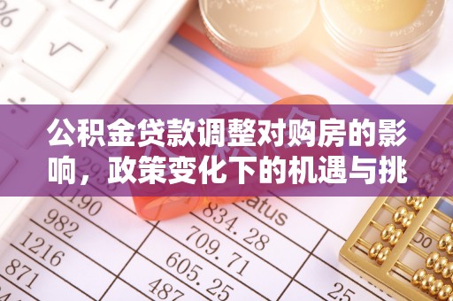 盘县公积金贷款调整对购房的影响，政策变化下的机遇与挑战