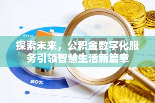 盘县探索未来，公积金数字化服务引领智慧生活新篇章