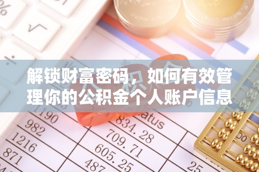 盘县解锁财富密码，如何有效管理你的公积金个人账户信息