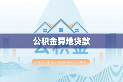 盘县公积金异地贷款