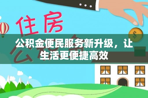 盘县公积金便民服务新升级，让生活更便捷高效
