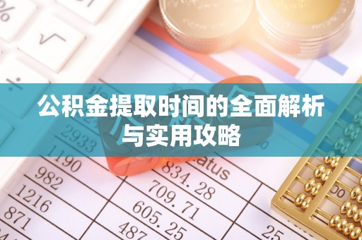 盘县公积金提取时间的全面解析与实用攻略