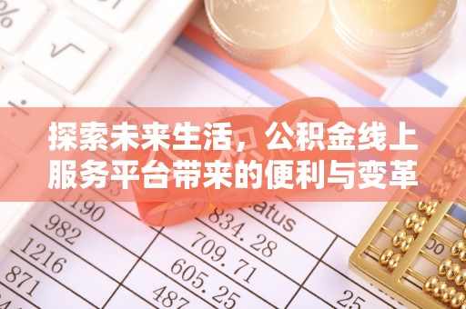 盘县探索未来生活，公积金线上服务平台带来的便利与变革
