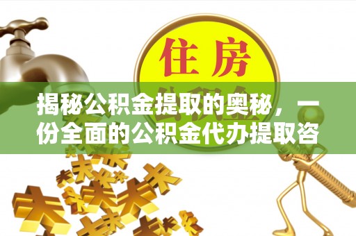 盘县揭秘公积金提取的奥秘，一份全面的公积金代办提取咨询指南
