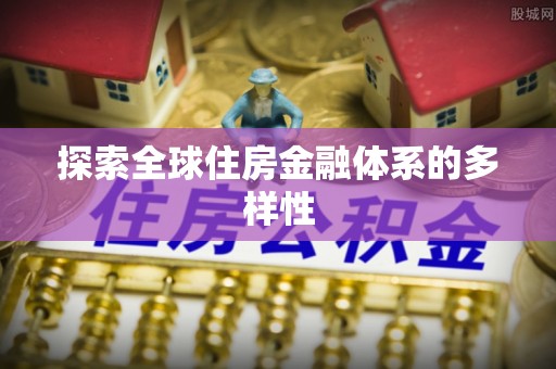 盘县探索全球住房金融体系的多样性