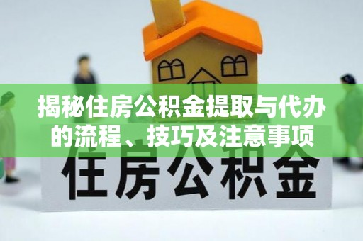 盘县揭秘住房公积金提取与代办的流程、技巧及注意事项
