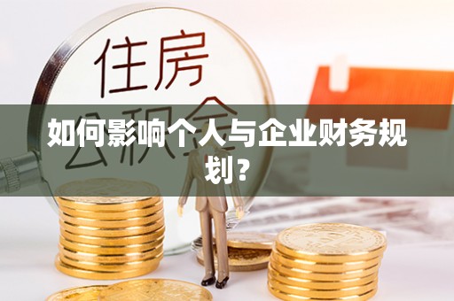 盘县如何影响个人与企业财务规划？