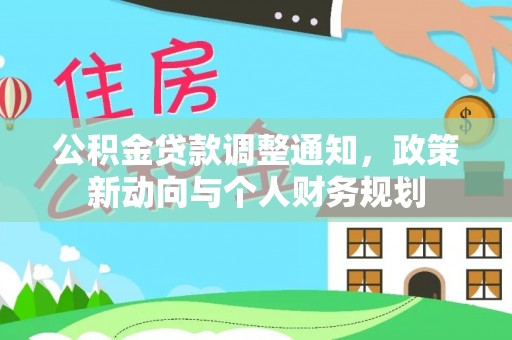盘县公积金贷款调整通知，政策新动向与个人财务规划