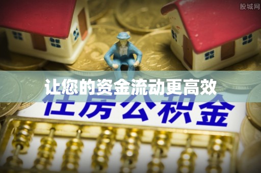 盘县让您的资金流动更高效