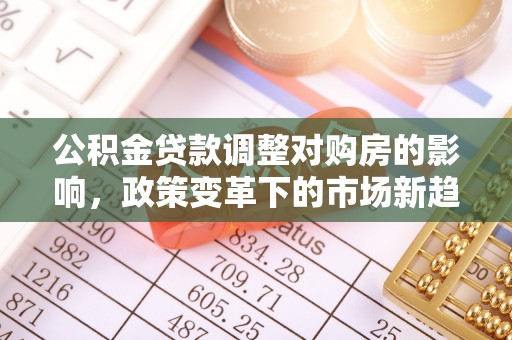 盘县公积金贷款调整对购房的影响，政策变革下的市场新趋势