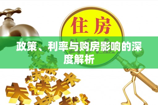 盘县政策、利率与购房影响的深度解析