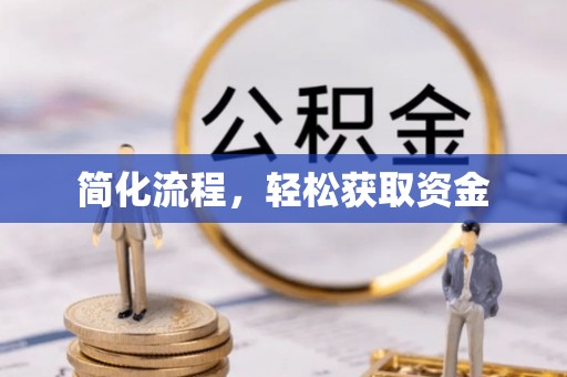 盘县简化流程，轻松获取资金