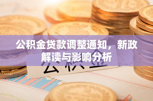 盘县公积金贷款调整通知，新政解读与影响分析