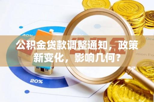 盘县公积金贷款调整通知，政策新变化，影响几何？