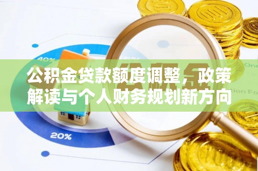盘县公积金贷款额度调整，政策解读与个人财务规划新方向