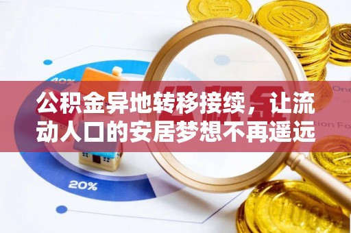 盘县公积金异地转移接续，让流动人口的安居梦想不再遥远