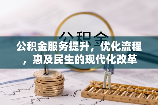 盘县公积金服务提升，优化流程，惠及民生的现代化改革