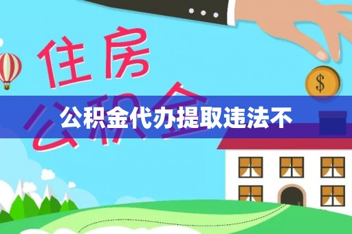 盘县公积金代办提取违法不