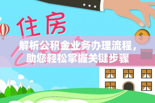 盘县解析公积金业务办理流程，助您轻松掌握关键步骤