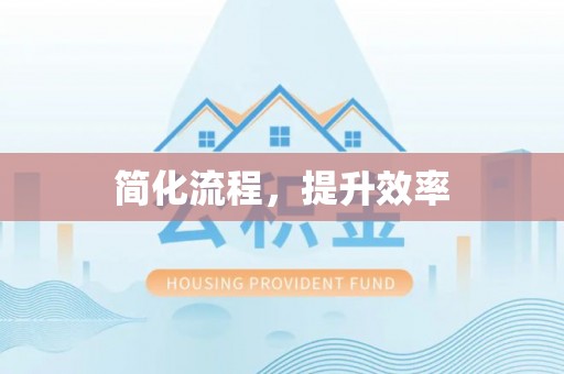 盘县简化流程，提升效率