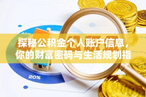 盘县探秘公积金个人账户信息，你的财富密码与生活规划指南