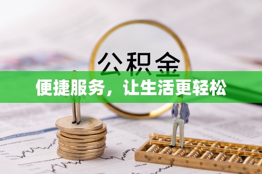 盘县便捷服务，让生活更轻松