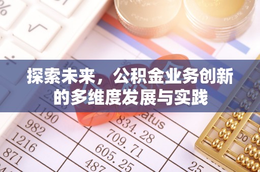 盘县探索未来，公积金业务创新的多维度发展与实践