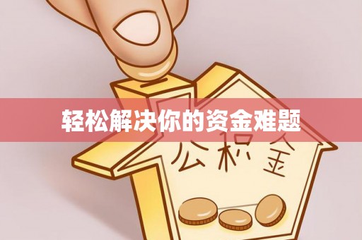 盘县轻松解决你的资金难题