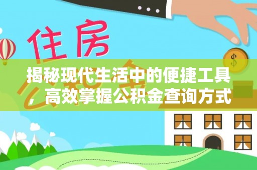 盘县揭秘现代生活中的便捷工具，高效掌握公积金查询方式