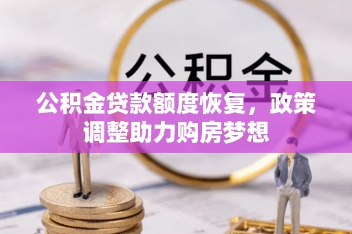 盘县公积金贷款额度恢复，政策调整助力购房梦想